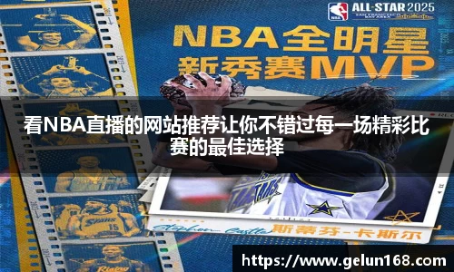 看NBA直播的网站推荐让你不错过每一场精彩比赛的最佳选择