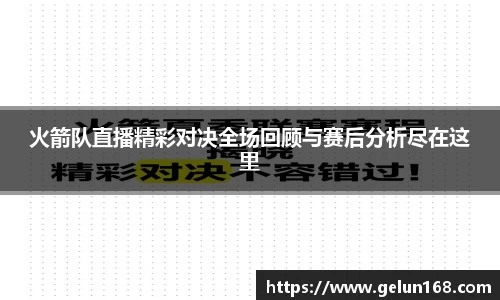 火箭队直播精彩对决全场回顾与赛后分析尽在这里