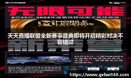 天天直播联盟全新赛事盛典即将开启精彩对决不容错过