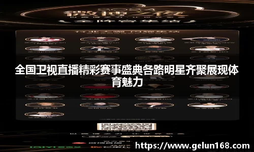 全国卫视直播精彩赛事盛典各路明星齐聚展现体育魅力