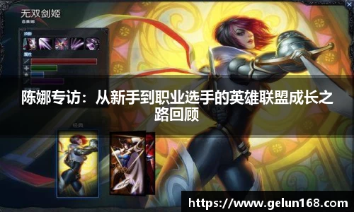 陈娜专访：从新手到职业选手的英雄联盟成长之路回顾