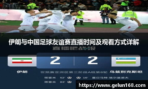 伊朗与中国足球友谊赛直播时间及观看方式详解