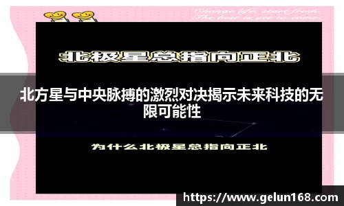 北方星与中央脉搏的激烈对决揭示未来科技的无限可能性