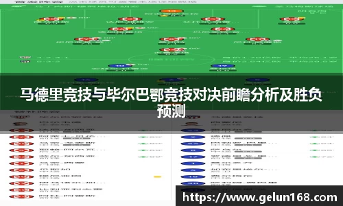 马德里竞技与毕尔巴鄂竞技对决前瞻分析及胜负预测