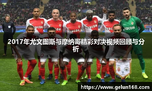 2017年尤文图斯与摩纳哥精彩对决视频回顾与分析
