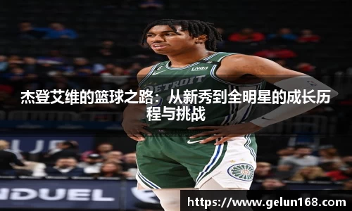 杰登艾维的篮球之路：从新秀到全明星的成长历程与挑战