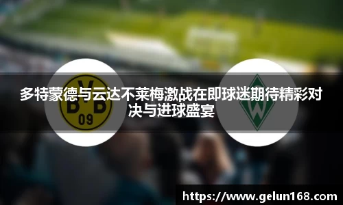 多特蒙德与云达不莱梅激战在即球迷期待精彩对决与进球盛宴