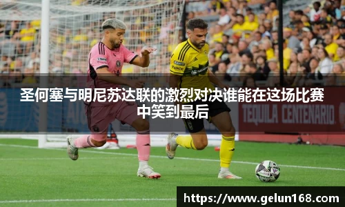 圣何塞与明尼苏达联的激烈对决谁能在这场比赛中笑到最后