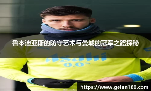 鲁本迪亚斯的防守艺术与曼城的冠军之路探秘