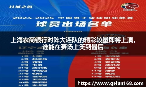 上海农商银行对阵大连队的精彩较量即将上演，谁能在赛场上笑到最后