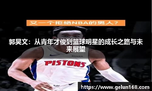 k1体育郭昊文：从青年才俊到篮球明星的成长之路与未来展望