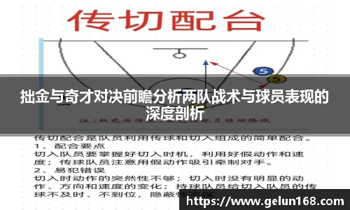 k1体育拙金与奇才对决前瞻分析两队战术与球员表现的深度剖析
