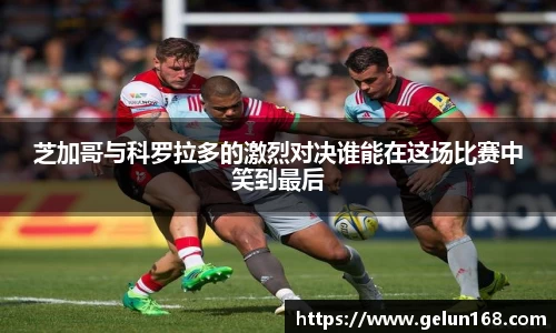 k1体育芝加哥与科罗拉多的激烈对决谁能在这场比赛中笑到最后