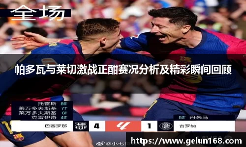 帕多瓦与莱切激战正酣赛况分析及精彩瞬间回顾