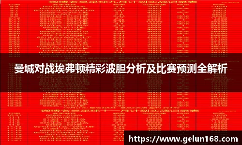 k1体育曼城对战埃弗顿精彩波胆分析及比赛预测全解析